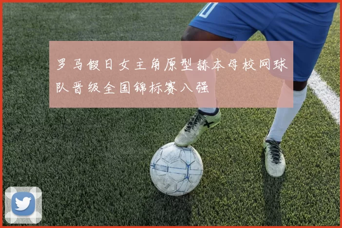 罗马假日女主角原型赫本母校网球队晋级全国锦标赛八强