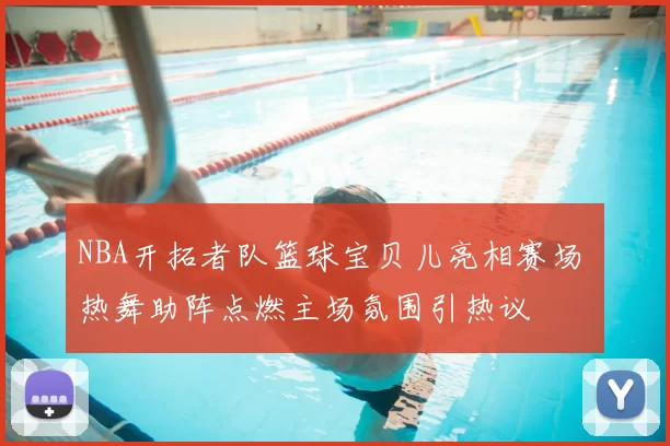 NBA开拓者队篮球宝贝儿亮相赛场 热舞助阵点燃主场氛围引热议