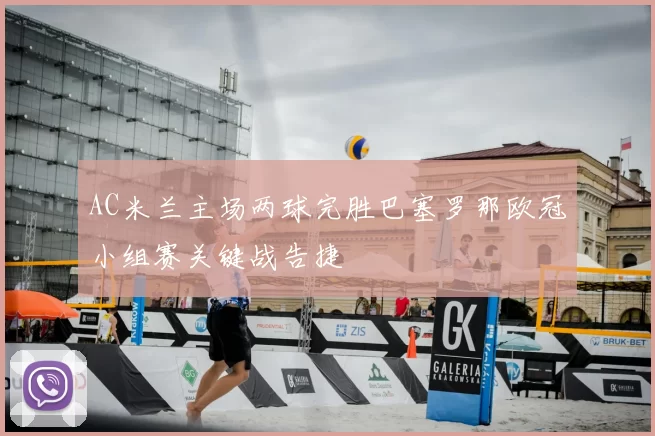 AC米兰主场两球完胜巴塞罗那欧冠小组赛关键战告捷