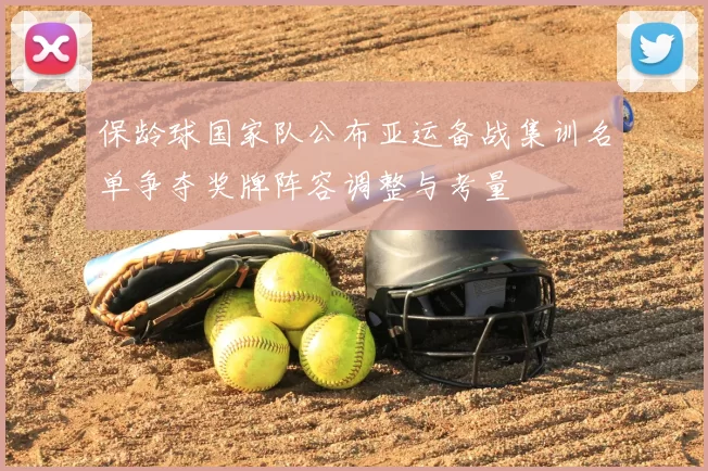 保龄球国家队公布亚运备战集训名单争夺奖牌阵容调整与考量
