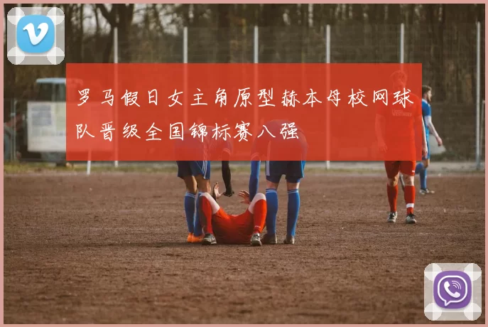 罗马假日女主角原型赫本母校网球队晋级全国锦标赛八强