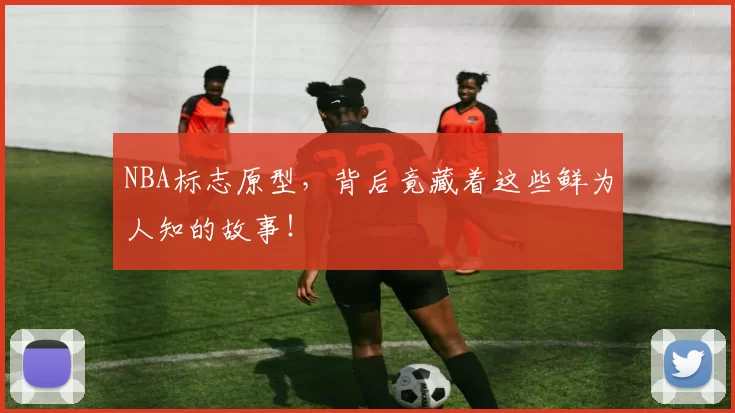 NBA标志原型,背后竟藏着这些鲜为人知的故事!