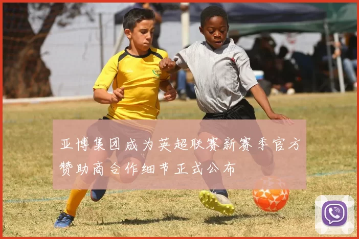 亚博集团成为英超联赛新赛季官方赞助商合作细节正式公布