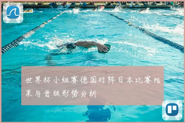 世界杯小组赛德国对阵日本比赛结果与晋级形势分析