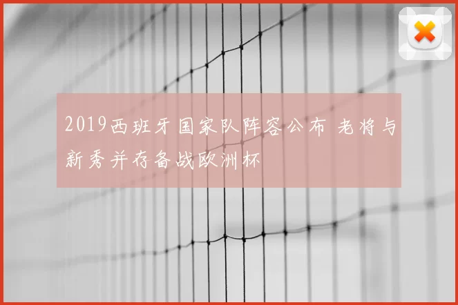 2019西班牙国家队阵容公布 老将与新秀并存备战欧洲杯