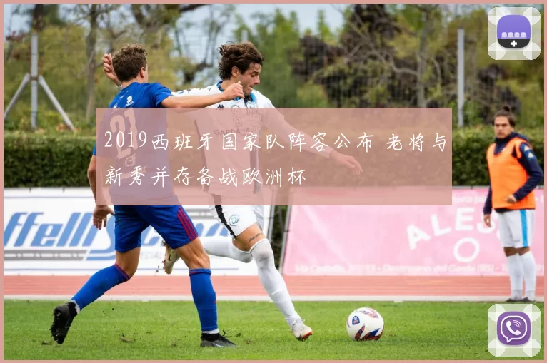 2019西班牙国家队阵容公布 老将与新秀并存备战欧洲杯