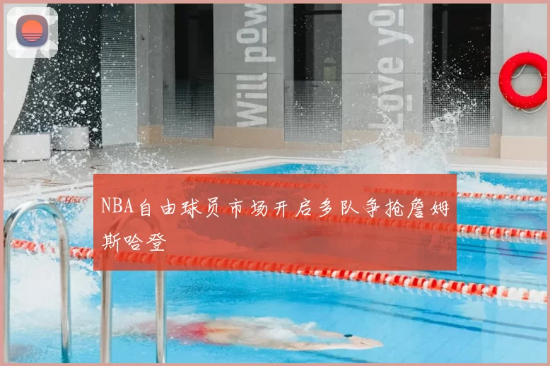 NBA自由球员市场开启多队争抢詹姆斯哈登