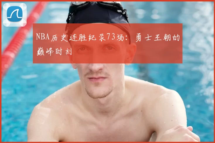 NBA历史连胜纪录73场：勇士王朝的巅峰时刻