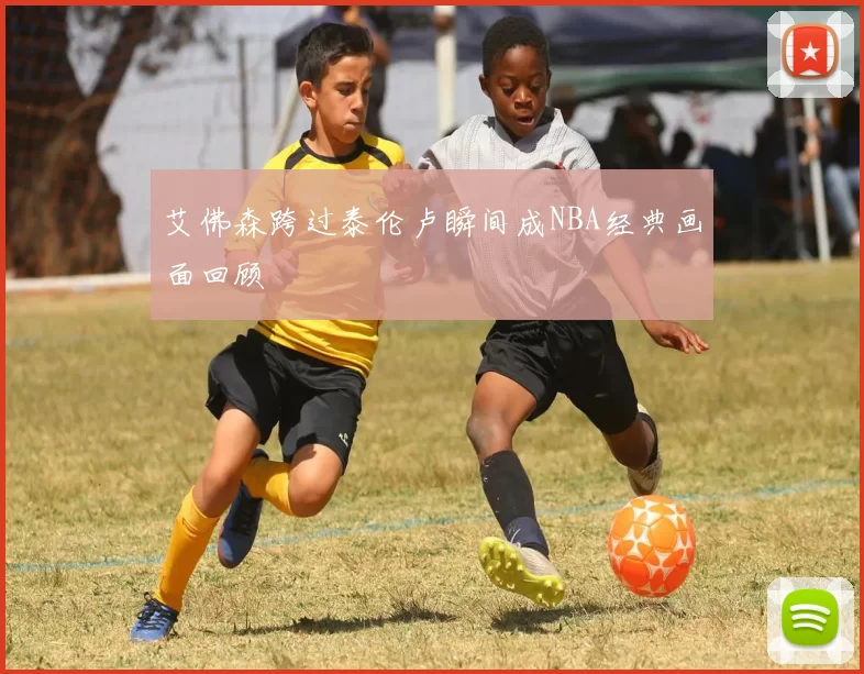 艾佛森跨过泰伦卢瞬间成NBA经典画面回顾