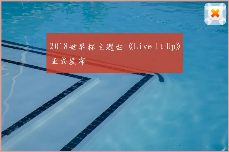 2018世界杯主题曲《Live It Up》正式发布