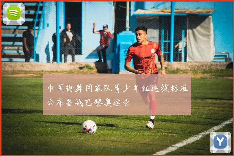 中国街舞国家队青少年组选拔标准公布备战巴黎奥运会