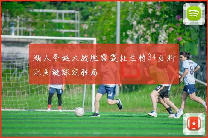 湖人圣诞大战胜雷霆杜兰特34分科比关键球定胜局