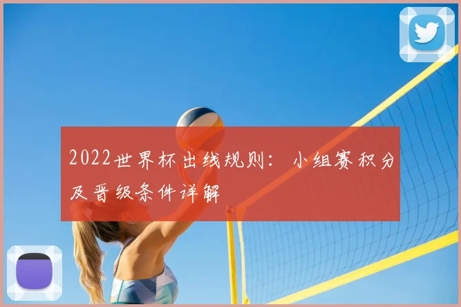 2022世界杯出线规则：小组赛积分及晋级条件详解