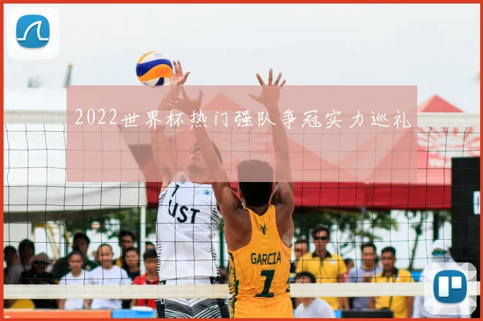 2022世界杯热门强队争冠实力巡礼