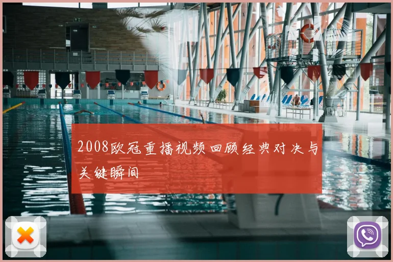 2008欧冠重播视频回顾经典对决与关键瞬间
