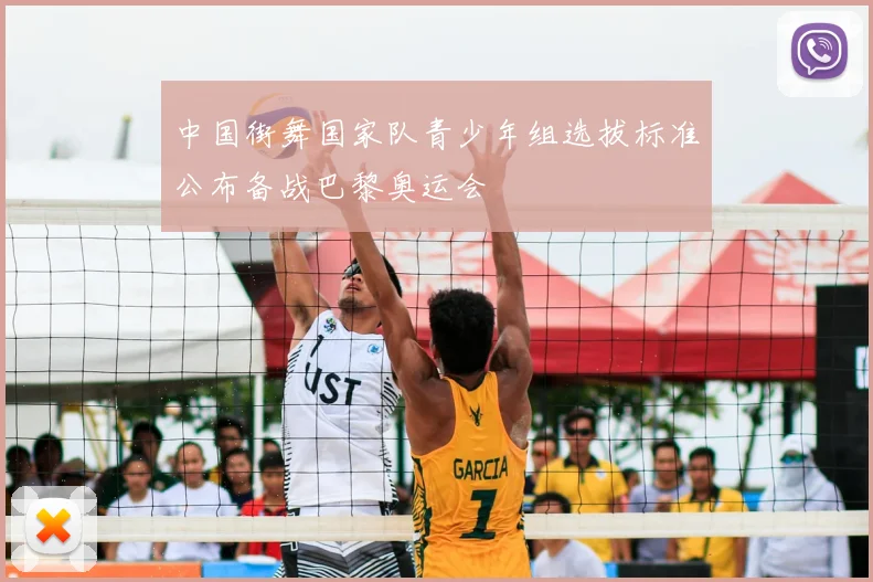 中国街舞国家队青少年组选拔标准公布备战巴黎奥运会