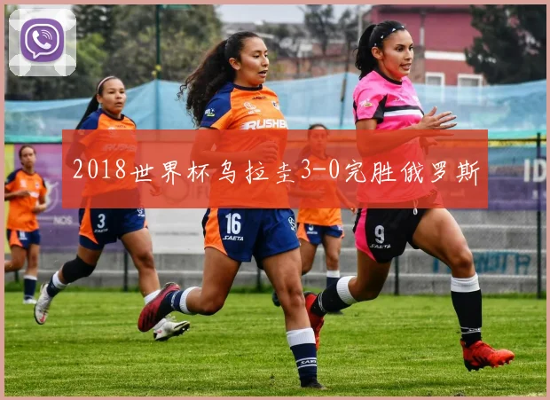 2018世界杯乌拉圭3-0完胜俄罗斯