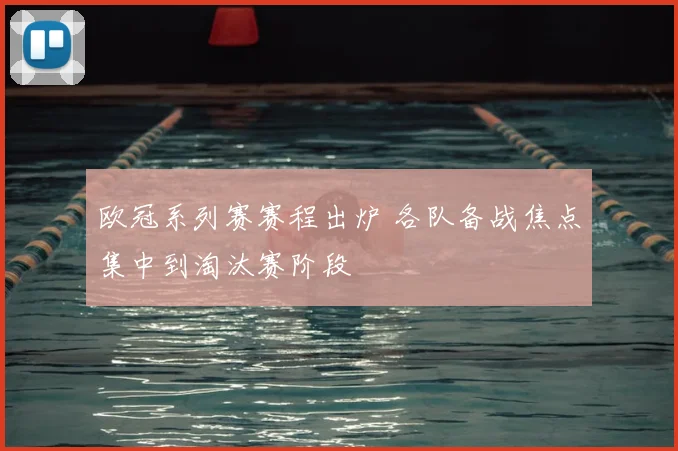 欧冠系列赛赛程出炉 各队备战焦点集中到淘汰赛阶段