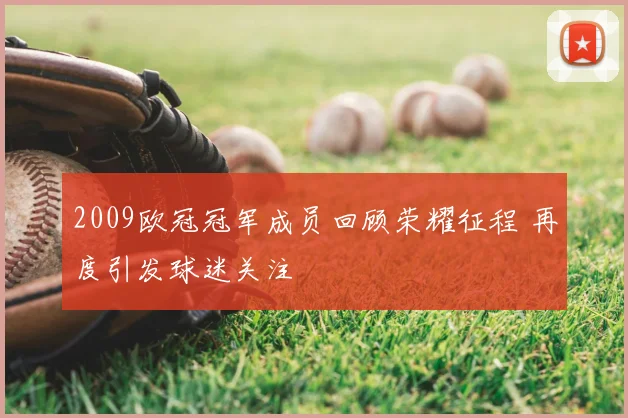 2009欧冠冠军成员回顾荣耀征程 再度引发球迷关注