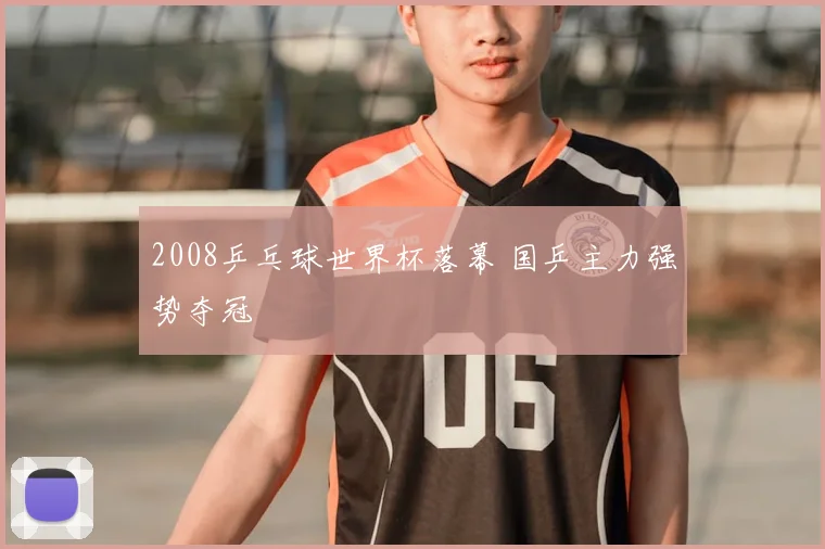 2008乒乓球世界杯落幕 国乒主力强势夺冠