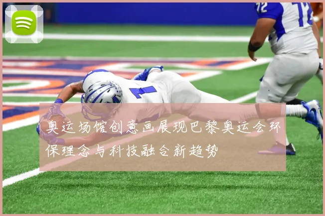 奥运场馆创意画展现巴黎奥运会环保理念与科技融合新趋势