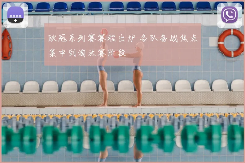 欧冠系列赛赛程出炉 各队备战焦点集中到淘汰赛阶段