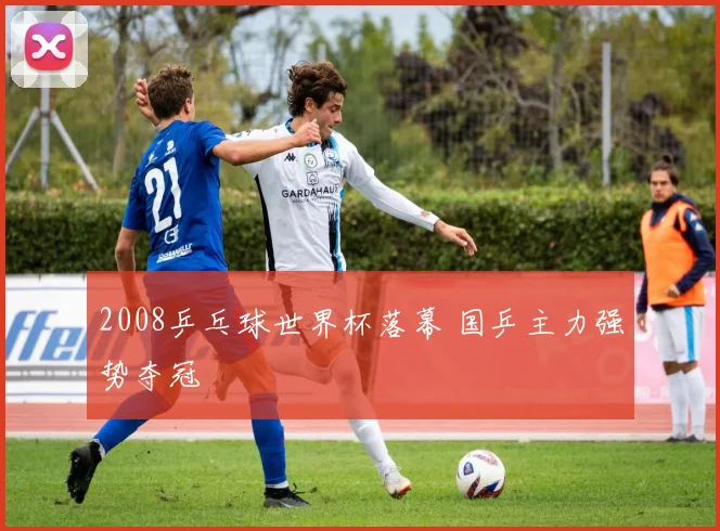 2008乒乓球世界杯落幕 国乒主力强势夺冠